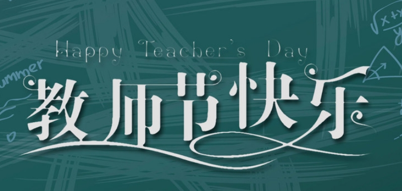成都奧威科技有限公司祝全國(guó)教師節(jié)日快樂！| 成都LED顯示屏